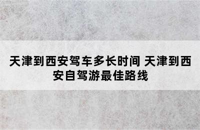 天津到西安驾车多长时间 天津到西安自驾游最佳路线